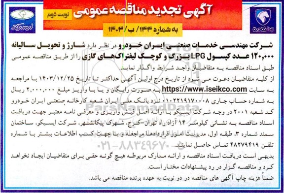 مناقصه شارژ و تحویل سالیانه 120.000 عدد کپسول LPG بزرگ و کوچک لیفتراک های گازی تجدید نوبت دوم 