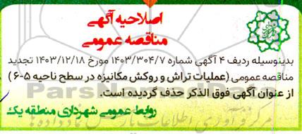مناقصه عملیات تراش و روکش مکانیزه ... اصلاحیه