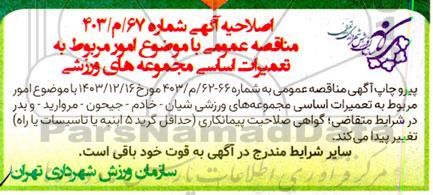 مناقصه تعمیرات اساسی مجموعه ورزشی اصلاحیه