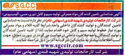 شناسایی تامین کنندگان مواد مصرفی تولید سیم و کابل (نوری  ، مسی ، آلومینیومی) 