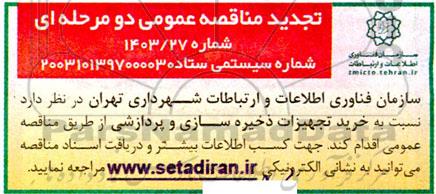 مناقصه خرید تجهیزات ذخیره سازی و پردازشی تجدید