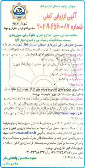 مناقصه طراحی، تامین، اصلاح و اجرای خطوط ریلی، سوزن بندی، سیستم سیگنالینگ و شبکه برق بالاسری دپوی کاوه