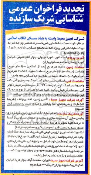 فراخوان عمومی شناسایی شریک سازنده تجدید