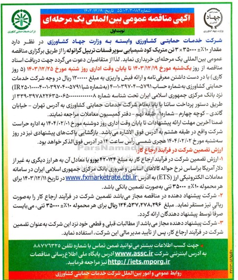 مناقصه مقدار 10% - + 35000×3 تن متریک کود شیمیایی سوپر فسفات تریپل گرانوله