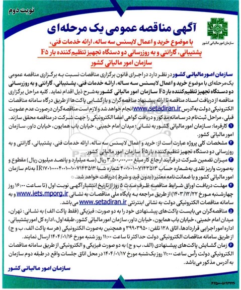 مناقصه خرید و اعمال لایسنس سه ساله، ارائه خدمات فنی، پشتیبانی گارانتی و به روزرسانی دو دستگاه تجهیز ... نوبت دوم 