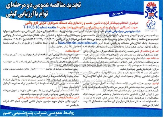 مناقصه انتخاب پیمانکار قرارداد تامین، نصب و راه اندازی یک دستگاه تمیزکاری حرارتی گازی واگنی جهت تمیزکاری اسپولها- تجدید