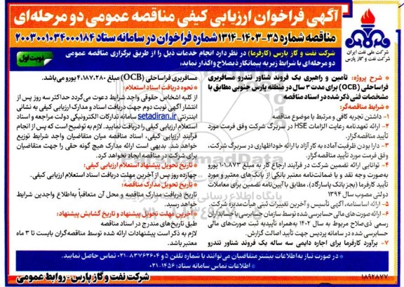 مناقصه عملیات تهیه ، تأمین مصالح ، حمل و ساخت و نصب و اجرای تکمیل عملیات اجرایی ...
