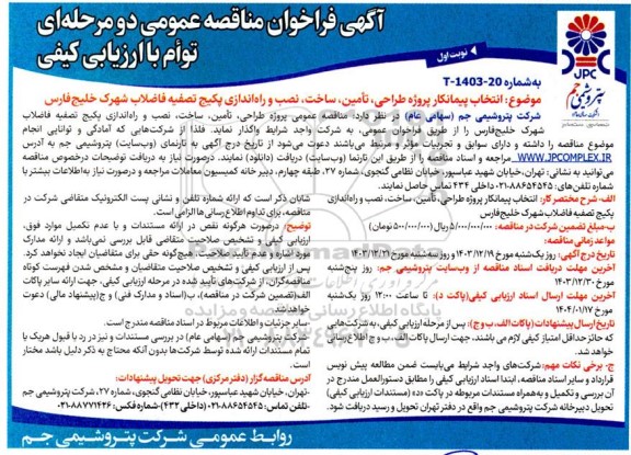 مناقصه انتخاب پیمانکار پروژه طراحی ، تامین ، ساخت ، نصب و راه اندازی پکیج ...