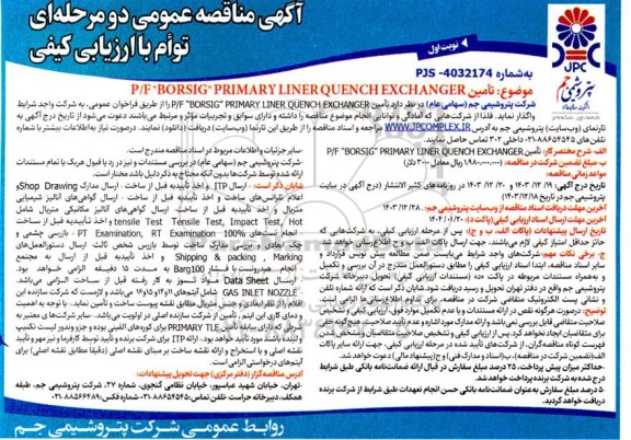 مناقصه تأمین P/F