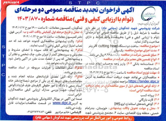 مناقصه ساخت دو دستگاه cutting head کاتر ریتر تجدید نوبت دوم 