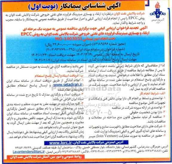 آگهی تجدید فراخوان ارزیابی ارتقاء و بهسازی میترینگ فرآورده های نفتی خروجی 