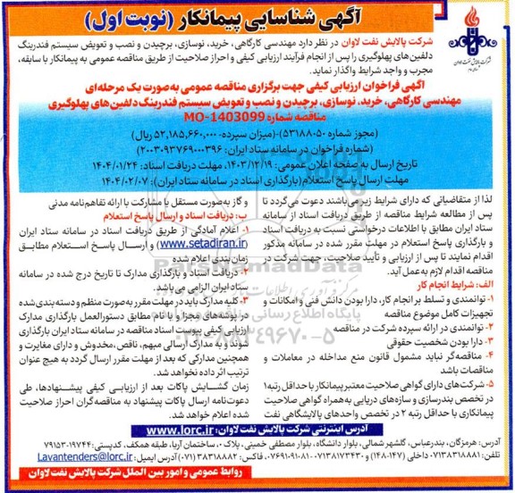 آگهی شناسایی پیمانکار مهندسی کارگاهی ،خرید نوسازی برچیدن و نصب و تعویض سیستم فندرینگ