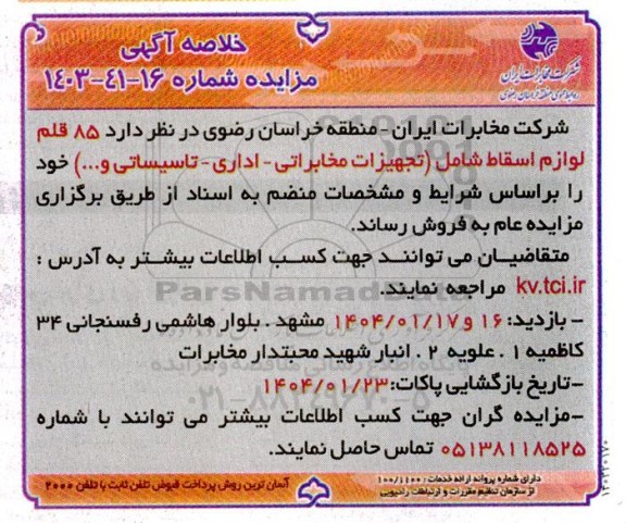 خلاصه مزایده فروش 85 قلم لوازم اسقاط