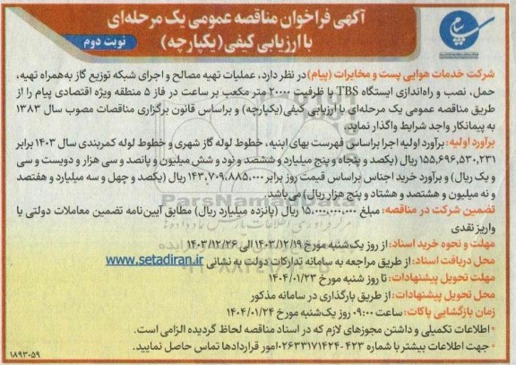 مناقصه عملیات تهیه مصالح و اجرای شبکه توزیع گاز بهمراه تهیه ،حمل ، نصب و راه اندازی ... نوبت دوم