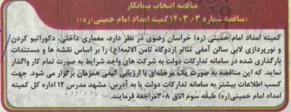 مناقصه انتخاب پیمانکار معماری داخلی ، دکوراتیو کردن و نورپردازی لابی سالن 
