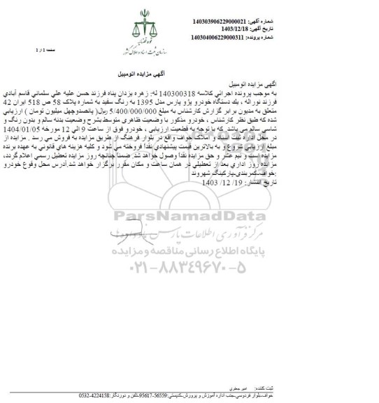 مزایده یک دستگاه خودرو پژو پارس مدل 1395