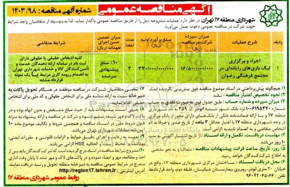 مناقصه اجرا و برگزاری لیگ بازی های رایانه ای در مجتمع فرهنگی رضوان