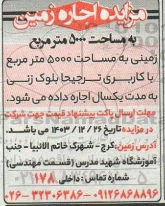 مزایده اجاره زمینی به مساحت 5000 مترمربع با کاربری ترجیحا بلوک زنی