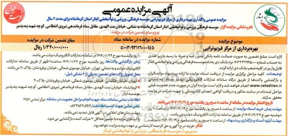 مزایده عمومی بهره برداری از مرکز فیزیوتراپی