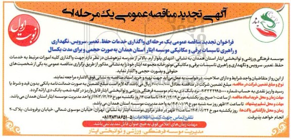 تجدید مناقصه واگذاری خدمات حفظ، تعمیر، سرویس، نگهداری و راهبری تاسیسات برقی و مکانیکی