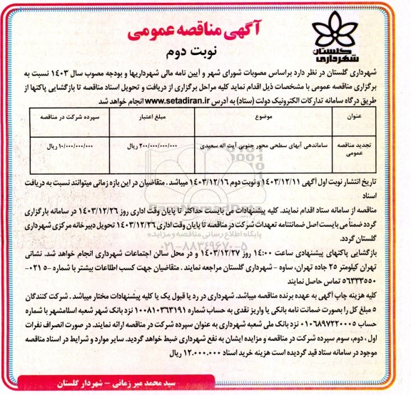 آگهی مناقصه عمومی  ساماندهی آبهای سطحی محور جنوبی- نوبت دوم 