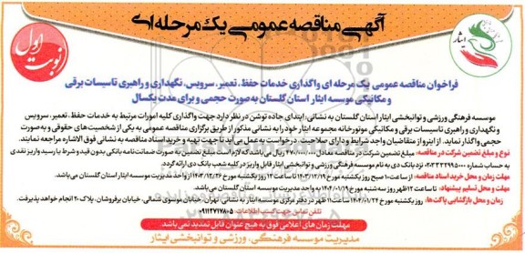  مناقصه عمومی واگذاری خدمات حفظ، تعمیر، سرویس، نگهداری و راهبری تاسیسات برقی و مکانیکی