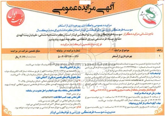 مزایده عمومی واگذاری بهره برداری از استخر