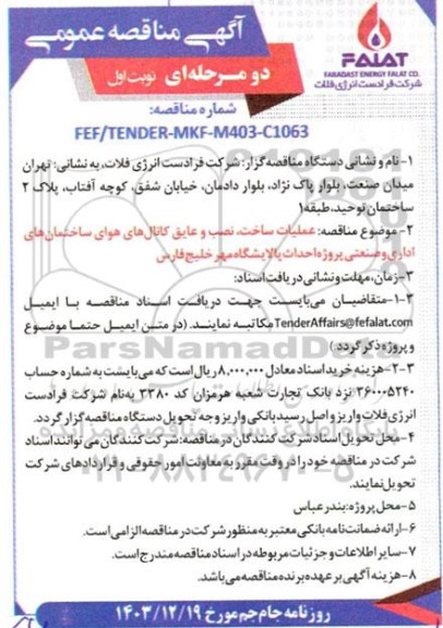مناقصه عملیات ساخت، نصب و عایق کانال های هوای ساختمان های اداری و صنعتی