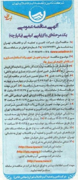 مناقصه خرید و تحویل تجهیزات استانداردسازی و اسکادای تابلوهای برق چاه 