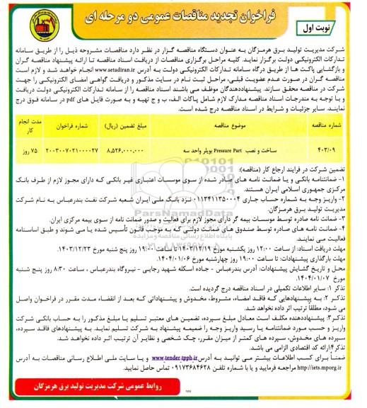 مناقصه عمومی ساخت و نصب  Pressure Part بویلر - تجدید 