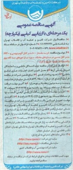 مناقصه خرید مقدار 8000 متر کابل آلومینیومی و 66300 متر کابل مسی در سایزهای مختلف 