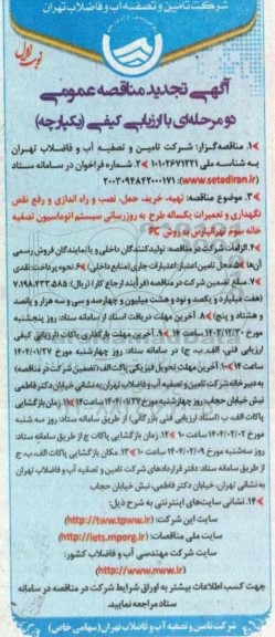 تجدید مناقصه خرید، حمل، نصب و راه اندازی و رفع نقص، نگهداری و تعمیرات یکساله...
