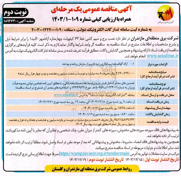 مناقصه نصب برج و سیم کشی خط 63 کیلوولت  ....- نوبت دوم