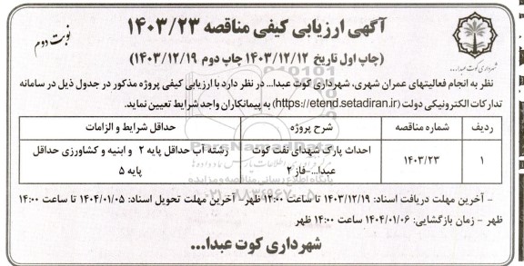 مناقصه احداث پارک شهدای نفت نوبت دوم 