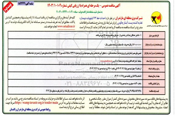 مناقصه احداث خط 63 کیلوولت دو مداره تغذیه کننده ...- نوبت دوم