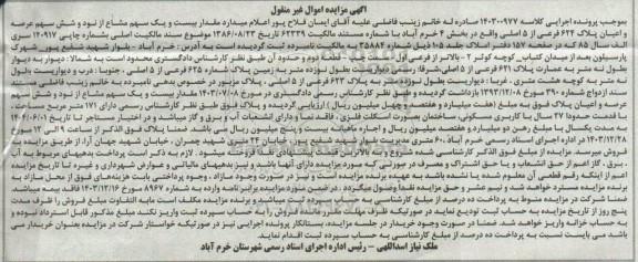 مزایده فروش ملک به مساحت 171 مترمربع قدمت 27 سال با کاربری مسکونی