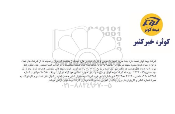 مناقصه خرید تجهیزات سرور (کارت شبکه و هارد دیسک )