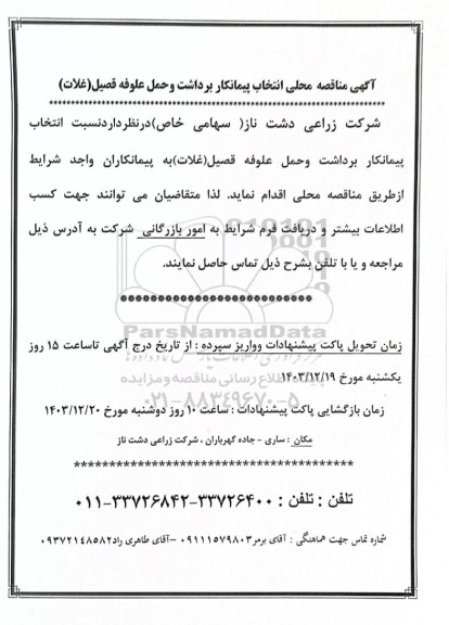 مناقصه محلی انتخاب پیمانکار برداشت و حمل علوفه قصیل (غلات)