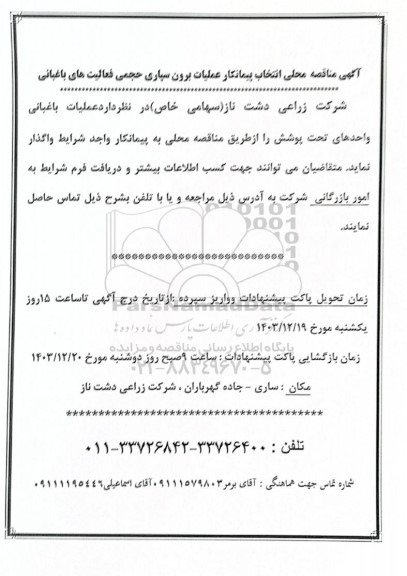مناقصه محلی انتخاب پیمانکار عملیات برون سپاری حجمی فعالیت های باغبانی
