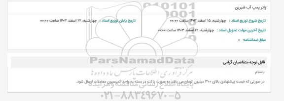 استعلام واتر پمپ آب شیرین