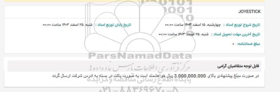 استعلام JOYESTICK