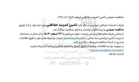 مناقصه عمومی تامین کمربند حفاظتی