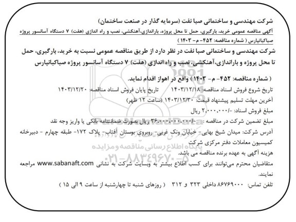 مناقصه عمومی خرید، بارگیری، حمل تا محل پروژه، باراندازی، آهنکشی، نصب و راه اندازی (هفت) 7 دستگاه آسانسور