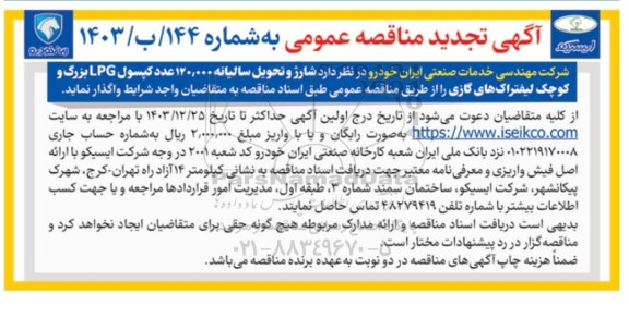 تجدید مناقصه شارژ و تحویل سالیانه 120.000 عدد کپسول LPG بزرگ و کوچک لیفتراک های گازی