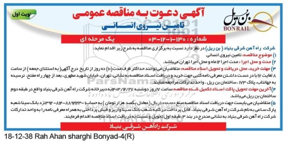 مناقصه عمومی تامین نیروی انسانی
