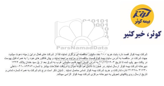 مناقصه خرید 100 عدد مانیتور