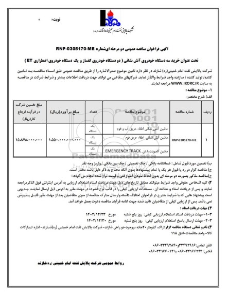 مناقصه خرید سه دستگاه خودروی آتش نشانی (دو دستگاه خودروی كفساز و یک دستگاه خودروی اضطراری ET )