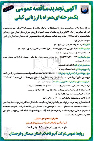 تجدید مناقصه عملیات اجرایی تکمیلی دیوار محوطه و مخزن 1000 مترمکعبی بتنی ​​​​​​​
