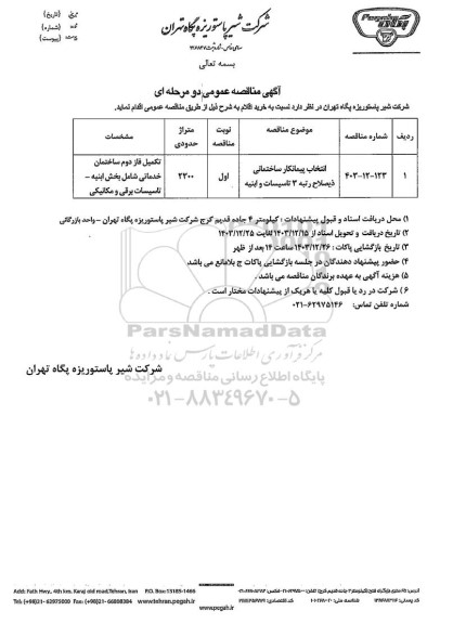 مناقصه عمومی انتخاب پیمانکار ساختمانی ذیصلاح رتبه 3 تاسیسات و ابنیه