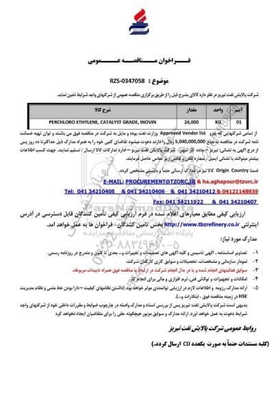 مناقصه عمومی PERCHLORO ETHYLENE, CATALYST GRADE, INOVIN